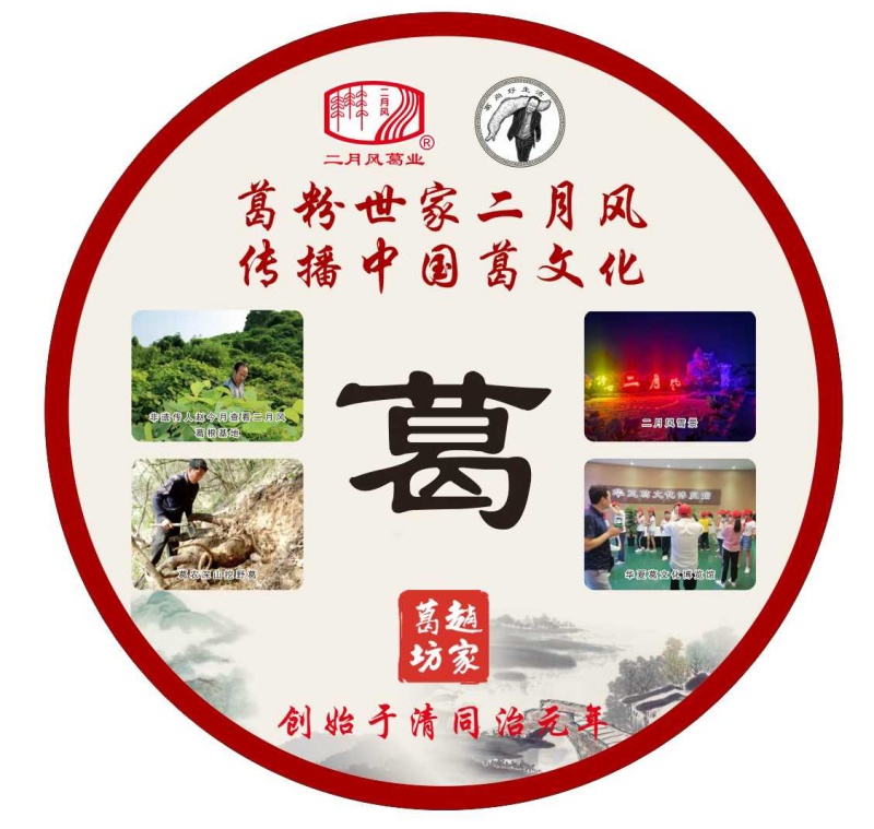 葛粉世家二月風(fēng)，傳播中國(guó)葛文化_副本.jpg